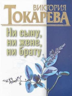 Токарева Виктория – Ни сыну, ни жене, ни брату 🎧 Слушайте книги онлайн бесплатно на knigavushi.com