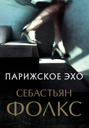 Фолкс Себастьян – Парижское эхо 🎧 Слушайте книги онлайн бесплатно на knigavushi.com