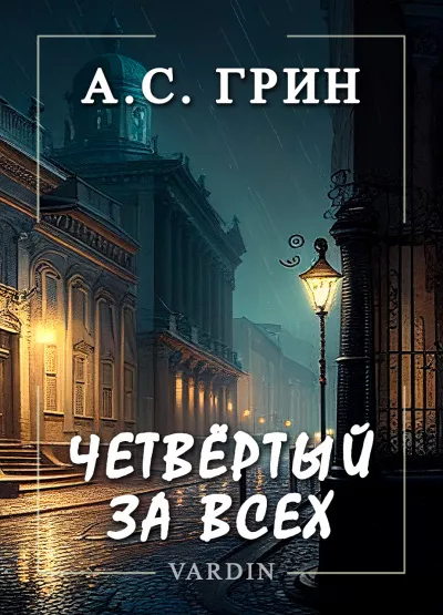 Грин Александр – Четвёртый за всех 🎧 Слушайте книги онлайн бесплатно на knigavushi.com