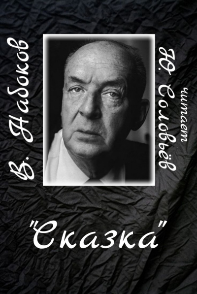 Набоков Владимир - Сказка 🎧 Слушайте книги онлайн бесплатно на knigavushi.com