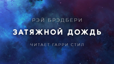 Брэдбери Рэй - Затяжной дождь 🎧 Слушайте книги онлайн бесплатно на knigavushi.com