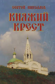 Николаев Сергей - Княжий крест 🎧 Слушайте книги онлайн бесплатно на knigavushi.com