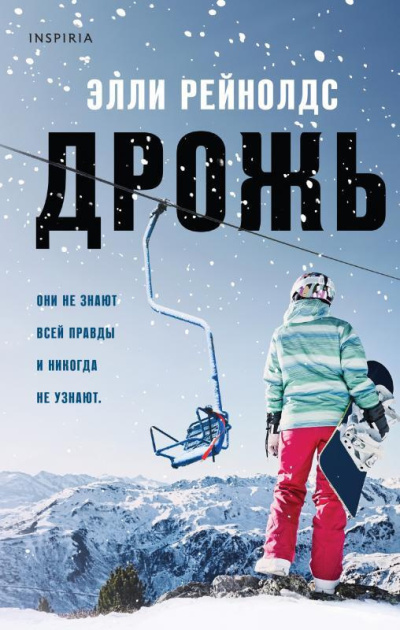 Рейнольдс Элли – Дрожь 🎧 Слушайте книги онлайн бесплатно на knigavushi.com