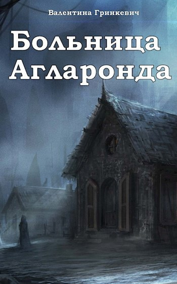 Валентина Гринкевич – Больница Агларонда 🎧 Слушайте книги онлайн бесплатно на knigavushi.com