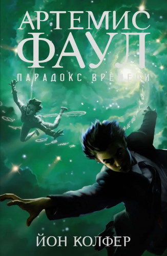 Колфер Йон - Артемис Фаул. Парадокс Времени 🎧 Слушайте книги онлайн бесплатно на knigavushi.com