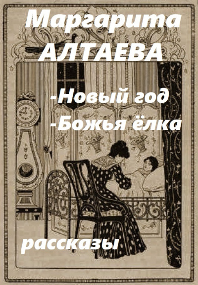 Алтаева Маргарита [Ал.Алтаев] – Новый год; Божья ёлка (рассказы) 🎧 Слушайте книги онлайн бесплатно на knigavushi.com