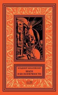 Михановский Владимир - Пари 🎧 Слушайте книги онлайн бесплатно на knigavushi.com