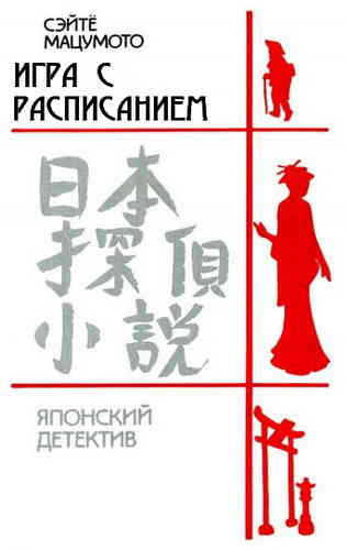 Мацумото Сэйте - Игра с расписанием 🎧 Слушайте книги онлайн бесплатно на knigavushi.com