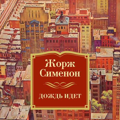 Сименон Жорж – Льёт дождь 🎧 Слушайте книги онлайн бесплатно на knigavushi.com