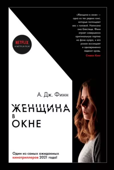 Финн А. Дж. - Женщина в окне 🎧 Слушайте книги онлайн бесплатно на knigavushi.com