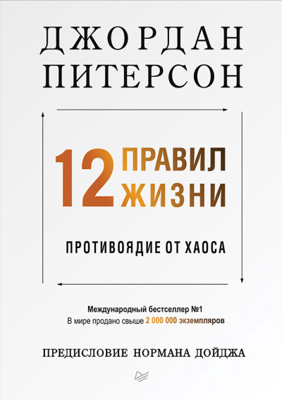 Питерсон Джордан – 12 правил жизни. Противоядие от хаоса 🎧 Слушайте книги онлайн бесплатно на knigavushi.com