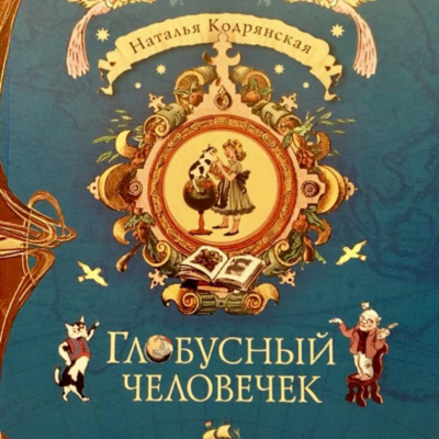 Кодрянская Наталья - Глобусный человечек 🎧 Слушайте книги онлайн бесплатно на knigavushi.com