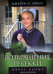 Айхер Джерри С. - Возвращение Ребекки 🎧 Слушайте книги онлайн бесплатно на knigavushi.com