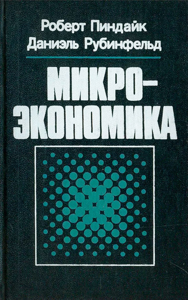 Пиндайк Роберт, Рабинфельд Даниэль – Микроэкономика 🎧 Слушайте книги онлайн бесплатно на knigavushi.com