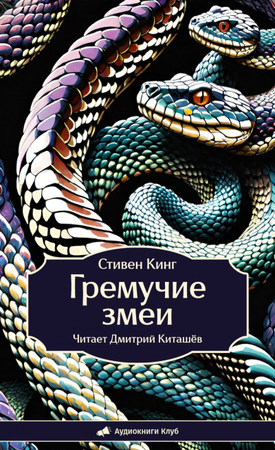 Кинг Стивен – Гремучие змеи 🎧 Слушайте книги онлайн бесплатно на knigavushi.com