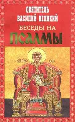 Святитель Василий Великий - Святитель Василий Великий. Беседы на псалмы 🎧 Слушайте книги онлайн бесплатно на knigavushi.com