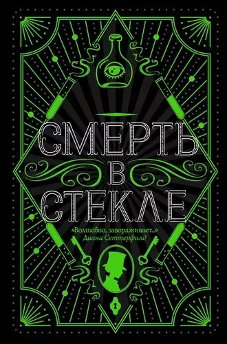 Кидд Джесси - Смерть в стекле 🎧 Слушайте книги онлайн бесплатно на knigavushi.com