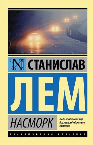 Лем Станислав – Насморк 🎧 Слушайте книги онлайн бесплатно на knigavushi.com