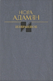 Адамян Нора – Неродная дочь 🎧 Слушайте книги онлайн бесплатно на knigavushi.com