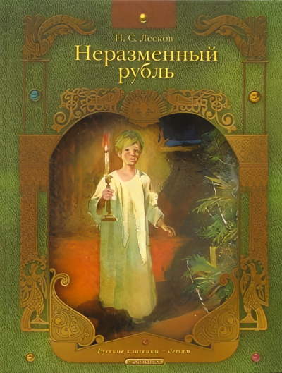 Лесков Николай – Неразменный рубль 🎧 Слушайте книги онлайн бесплатно на knigavushi.com