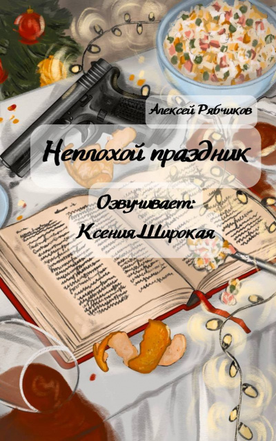 Рябчиков Алексей – Неплохой праздник 🎧 Слушайте книги онлайн бесплатно на knigavushi.com