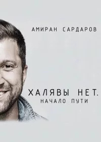 Сардаров Амиран - Халявы нет: Начало пути 🎧 Слушайте книги онлайн бесплатно на knigavushi.com