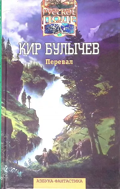 Булычев Кир – Перевал 🎧 Слушайте книги онлайн бесплатно на knigavushi.com