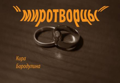 Бородулина Кира - Миротворцы 🎧 Слушайте книги онлайн бесплатно на knigavushi.com