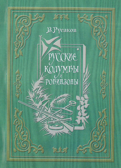 Русаков Виктор - Русские Колумбы и Робинзоны 🎧 Слушайте книги онлайн бесплатно на knigavushi.com