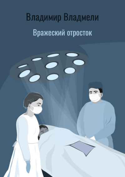 Владмели Владимир – Вражеский отросток 🎧 Слушайте книги онлайн бесплатно на knigavushi.com