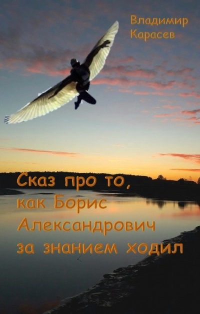 Карасев Владимир – Сказ про то, как Борис Александрович за занием ходил 🎧 Слушайте книги онлайн бесплатно на knigavushi.com