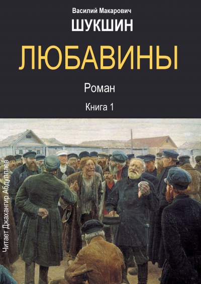 Шукшин Василий - Любавины. Книга 1 🎧 Слушайте книги онлайн бесплатно на knigavushi.com