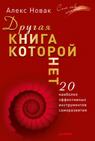 Новак Алекс – Другая книга, которой нет. 20 наиболее эффективных инструментов саморазвития 🎧 Слушайте книги онлайн бесплатно на knigavushi.com