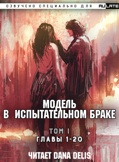 Бай Сян Ми - Модель в испытательном браке - Том 1. Главы 1-20 🎧 Слушайте книги онлайн бесплатно на knigavushi.com