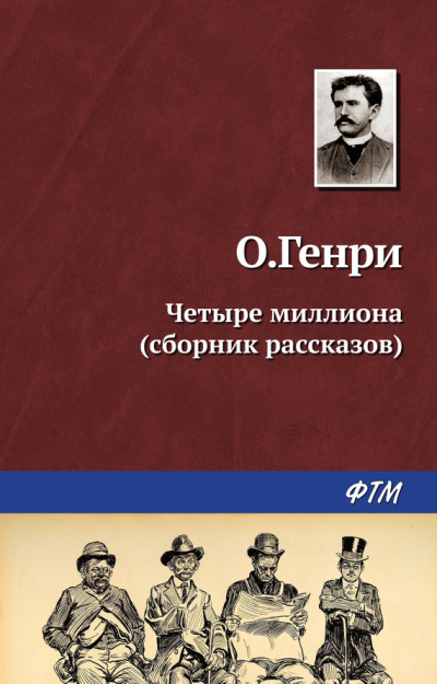 О. Генри - Линии судьбы 🎧 Слушайте книги онлайн бесплатно на knigavushi.com