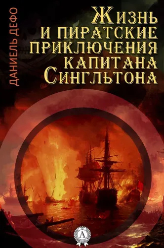 Дефо Даниэль – Жизнь и пиратские приключения славного капитана Сингльтона 🎧 Слушайте книги онлайн бесплатно на knigavushi.com