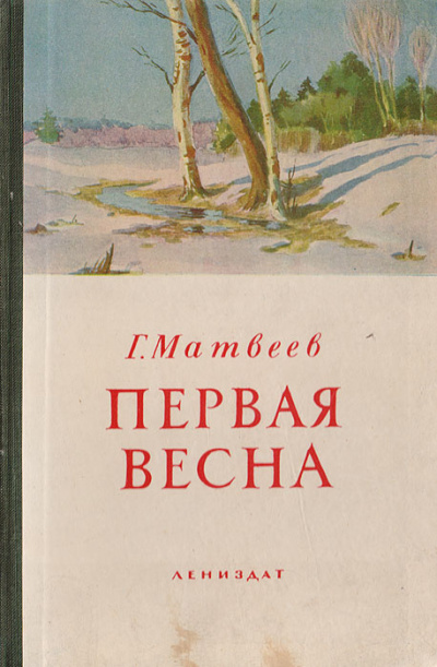 Матвеев Герман – Первая весна 🎧 Слушайте книги онлайн бесплатно на knigavushi.com