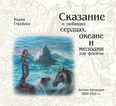 Вадим Стройкин – Сказание о любящих сердцах, океане и мелодии для флейты 🎧 Слушайте книги онлайн бесплатно на knigavushi.com