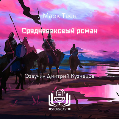 Твен Марк - Средневековый роман 🎧 Слушайте книги онлайн бесплатно на knigavushi.com