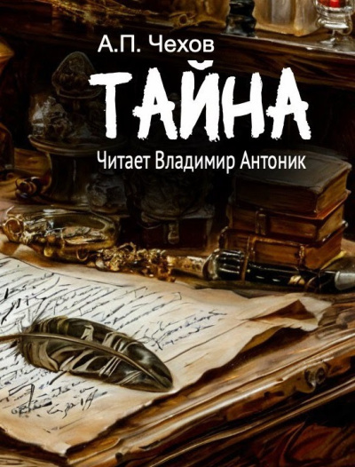 Чехов Антон – Тайна 🎧 Слушайте книги онлайн бесплатно на knigavushi.com