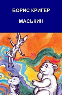 Кригер Борис - Маськин. Роман-шутка с намеком 🎧 Слушайте книги онлайн бесплатно на knigavushi.com