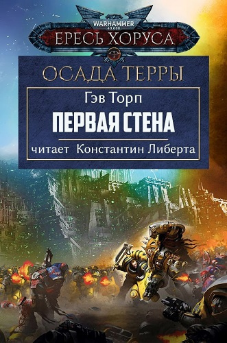 Торп Гэв – Первая стена 🎧 Слушайте книги онлайн бесплатно на knigavushi.com