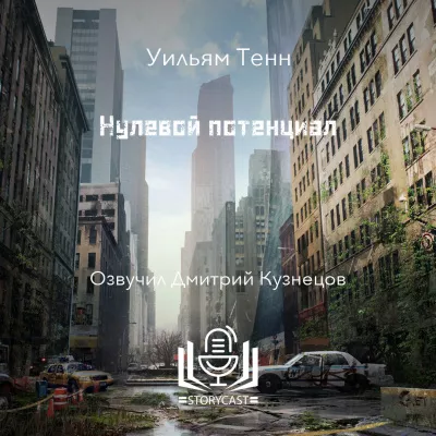 Тенн Уильям - Нулевой потенциал 🎧 Слушайте книги онлайн бесплатно на knigavushi.com