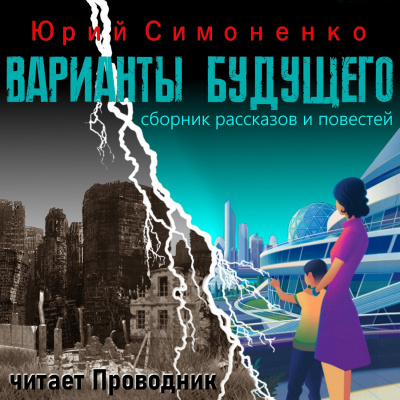 Симоненко Юрий - Варианты будущего 🎧 Слушайте книги онлайн бесплатно на knigavushi.com