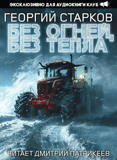 Старков Георгий - Без огней, без тепла 🎧 Слушайте книги онлайн бесплатно на knigavushi.com