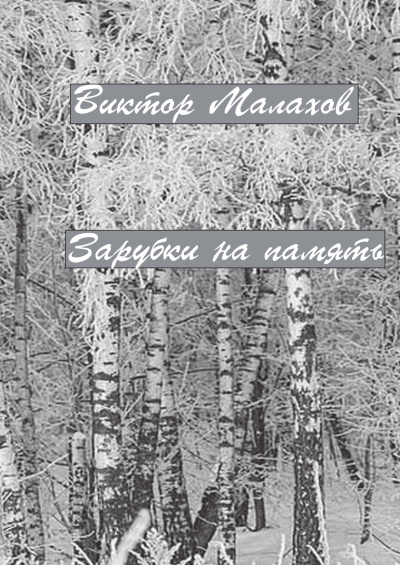 Малахов Виктор – Зарубки на память. Избранное 🎧 Слушайте книги онлайн бесплатно на knigavushi.com