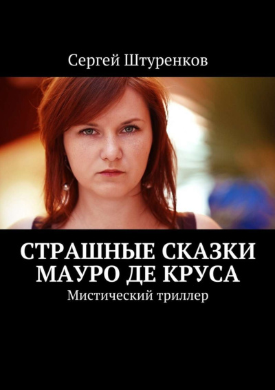 Штуренков Сергей – Страшные сказки Мауро Де Круса 🎧 Слушайте книги онлайн бесплатно на knigavushi.com