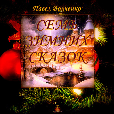 Волченко Павел - Семь зимних сказок 🎧 Слушайте книги онлайн бесплатно на knigavushi.com