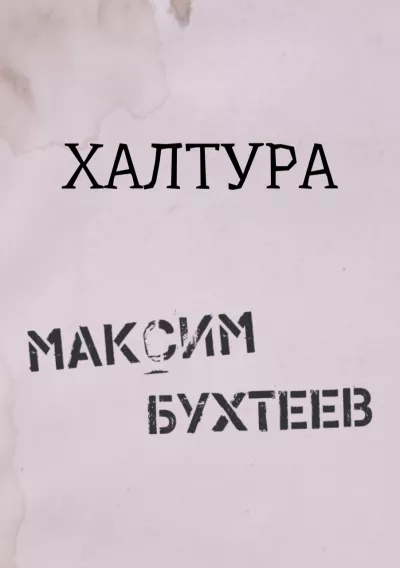 Бухтеев Максим - Халтура 🎧 Слушайте книги онлайн бесплатно на knigavushi.com