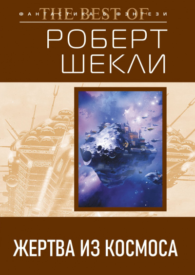 Шекли Роберт – Жертва из космоса 🎧 Слушайте книги онлайн бесплатно на knigavushi.com